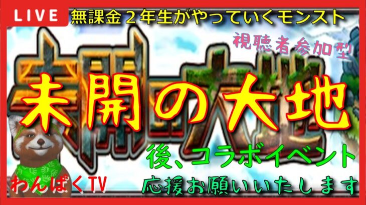 【モンスト配信】未開＆コラボイベント