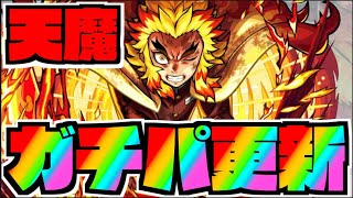 【煉獄獣神化改】想像以上の破壊力。天魔ガチパ更新します。《鬼滅コラボ》【ぺんぺん】