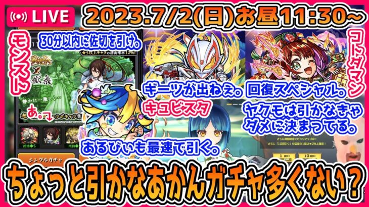 【比宮のガチャライブ🔴】モ、モンドリ前なのに正気ですか？！モンスト、コトダマン、キュビスタ…シャドウバン中に引けなかったガチャを一気にまとめて引く配信。