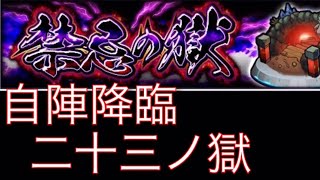 【モンスト】禁忌の獄　自陣降臨　二十三ノ獄【初心者向け】