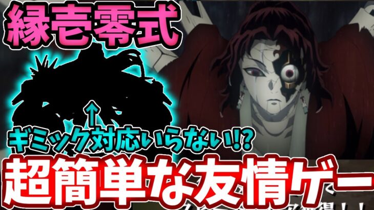 【縁壱零式】ギミック対応してないコイツで友情ゲーできます！【モンスト】【鬼滅の刃コラボ】