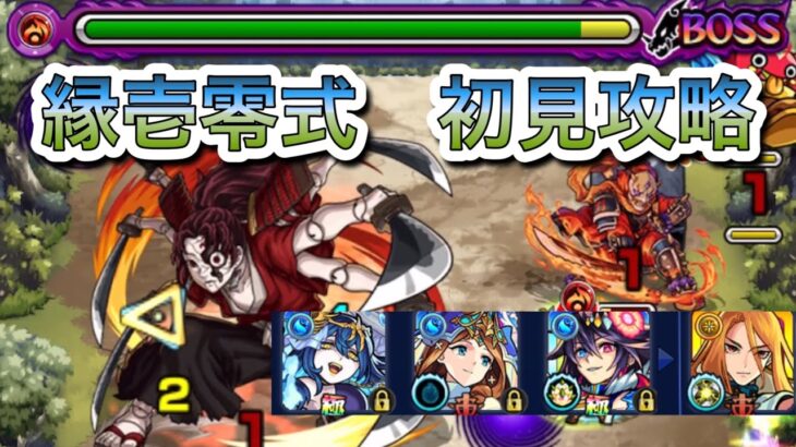 【モンスト】縁壱零式　初見攻略！！