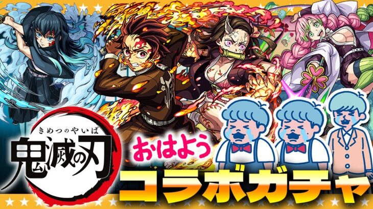 【モンスト】目指すは…コンプ！？鬼滅の刃コラボ第三弾ガチャ！！