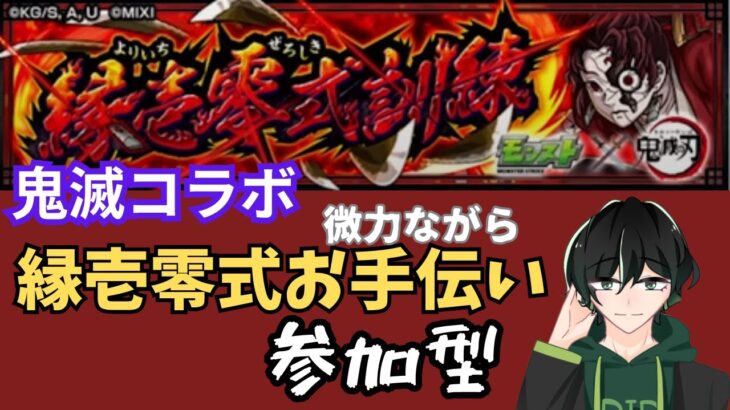 【参加型】鬼滅コラボ超究極・緑壱零式周回【モンスト】