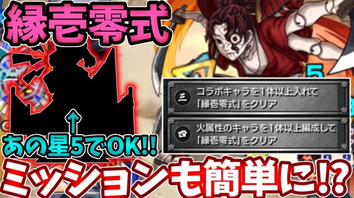 【火属性１体：縁壱零式】この星５でミッションもラクラククリア！？【モンスト】【鬼滅の刃コラボ】