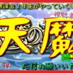 【モンスト配信】昨日深夜まで続いた地獄の続きから（天魔の孤城）