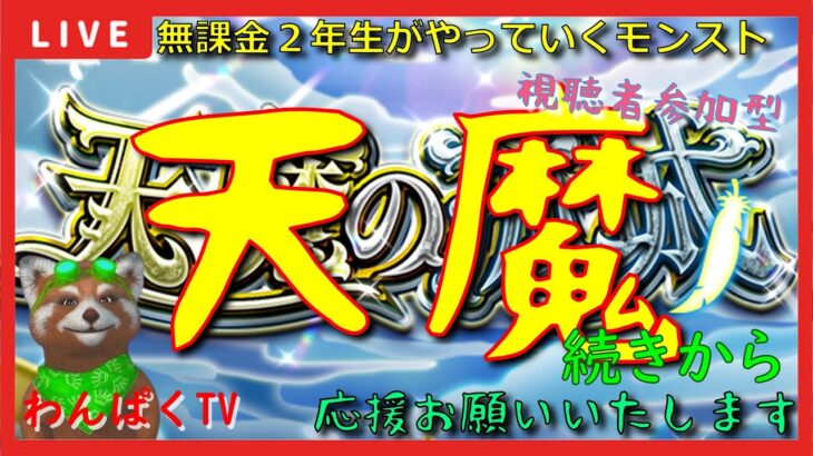 【モンスト配信】昨日深夜まで続いた地獄の続きから（天魔の孤城）