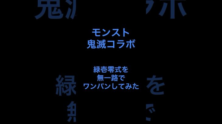 【モンスト】鬼滅コラボ緑壱零式を時透無一郎でワンパンしてみた #モンスト #鬼滅コラボ #鬼滅の刃 #モンストワンパン #緑壱零式