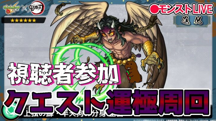 【モンスト】参加型マルチ　空喜　鬼滅の刃コラボクエスト