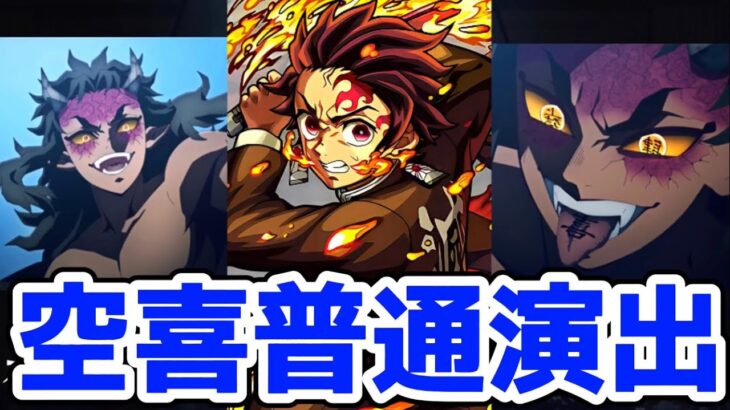 【モンスト】空喜攻略&周回！〇〇を連れてったら特殊演出が出るか検証！ルシファーの友情で簡単に攻略可能！鬼滅の刃コラボ！