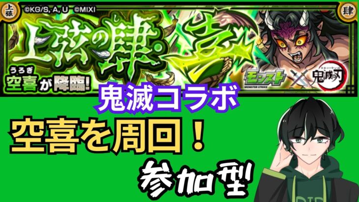 【参加型】鬼滅コラボ・空喜周回！【モンスト】