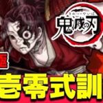 【モンスト】参加型『縁壱零式訓練』をマルチでやりませんか？【鬼滅の刃コラボ】