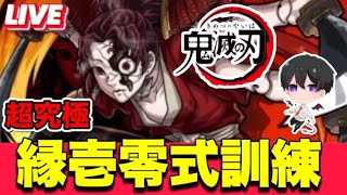 【モンスト】参加型『縁壱零式訓練』をマルチでやりませんか？【鬼滅の刃コラボ】