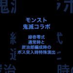 【モンスト】鬼滅コラボ緑壱零式炭治郎編成時の特殊演出 #モンスト #鬼滅コラボ #鬼滅の刃 #特殊演出