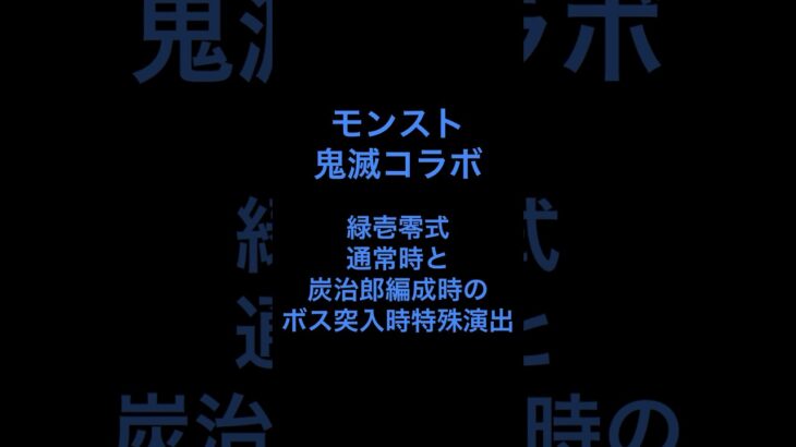 【モンスト】鬼滅コラボ緑壱零式炭治郎編成時の特殊演出 #モンスト #鬼滅コラボ #鬼滅の刃 #特殊演出