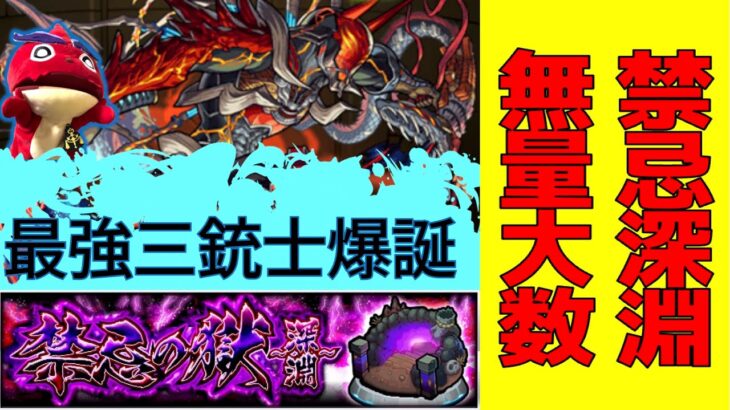 禁忌の獄・深淵＜無量大数＞攻略動画 #モンスト