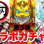 【モンスト】第三弾　鬼滅の刃コラボガチャ！！