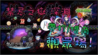 🔴【怪物彈珠】嘗試一下 不一定能過 還有測試一下新東西【モンスト】【禁忌之獄 深淵】