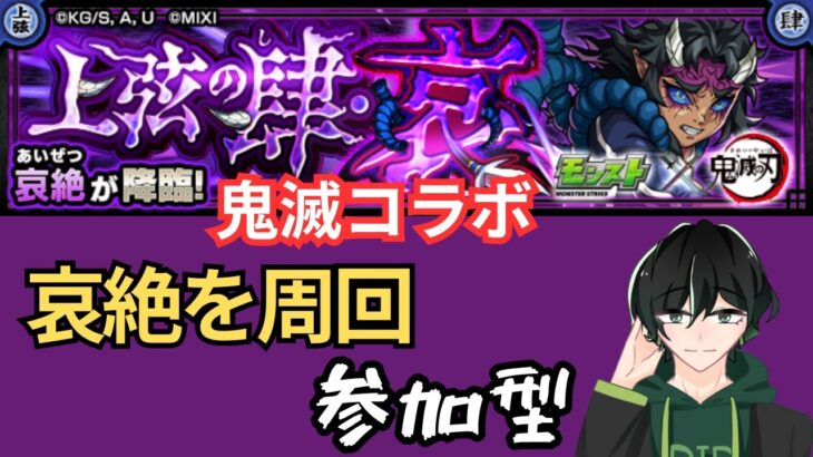 【参加型】鬼滅コラボ・哀絶周回！【モンスト】