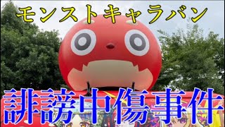 モンストキャラバン一般参加者誹謗中傷事件