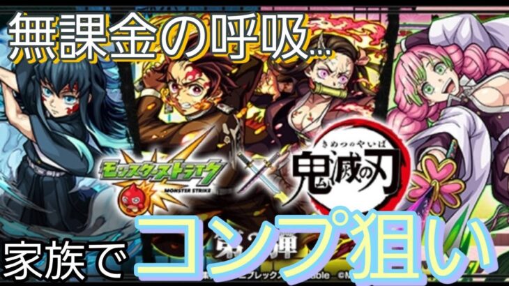 【モンストガチャ】鬼滅の刃コラボ第３弾が来たので無課金でコンプできるか運試し！