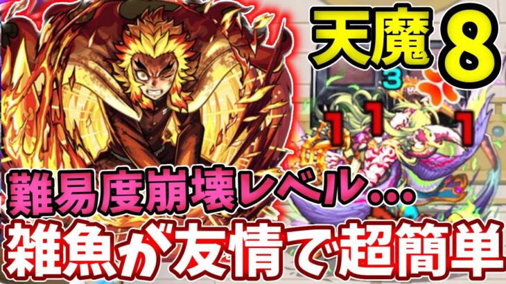 【天魔：８】ここもか！煉獄の友情で難易度崩壊！？雑魚が一掃でやばい！【モンスト】【鬼滅の刃コラボ】