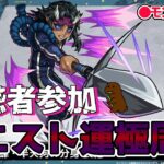 【モンスト】参加型マルチ　哀絶　鬼滅の刃コラボクエスト