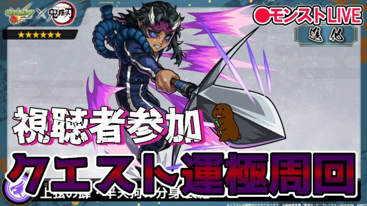 【モンスト】参加型マルチ　哀絶　鬼滅の刃コラボクエスト