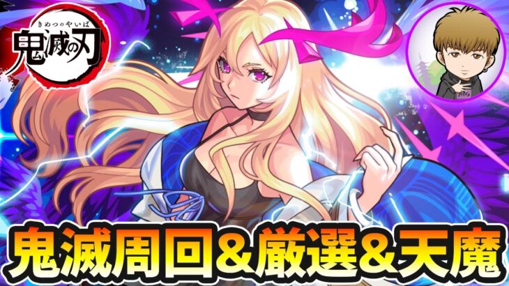 【🔴モンストライブ】鬼滅コラボ降臨周回＆キャラ厳選＆ルシ運極垢の天魔キャリー【けーどら】