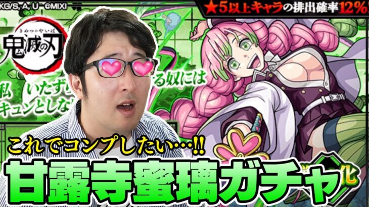 【モンスト】これが引ければコンプ！鬼滅コラボ甘露寺蜜璃ピックアップガチャ【ターザン馬場園】