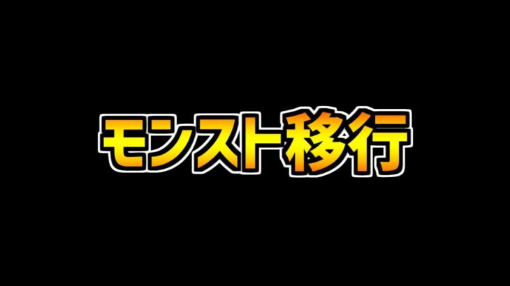 【驚愕】パズドラ実況者達がモンストに大移行！？ゆうこるはモンストやらないの？