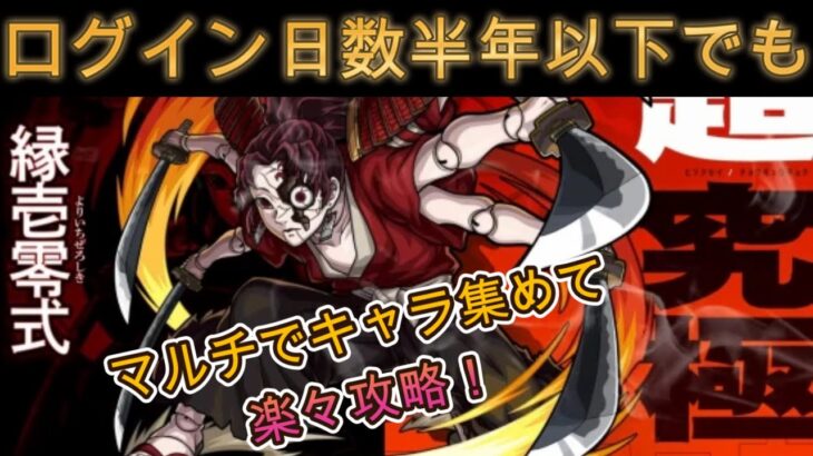 [モンスト]　緑壱零式サブ攻略　ログイン半年以内でもクリアできる！？♯モンスト♯鬼滅