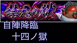 【モンスト】禁忌の獄　自陣降臨　十四ノ獄　【初心者向け】