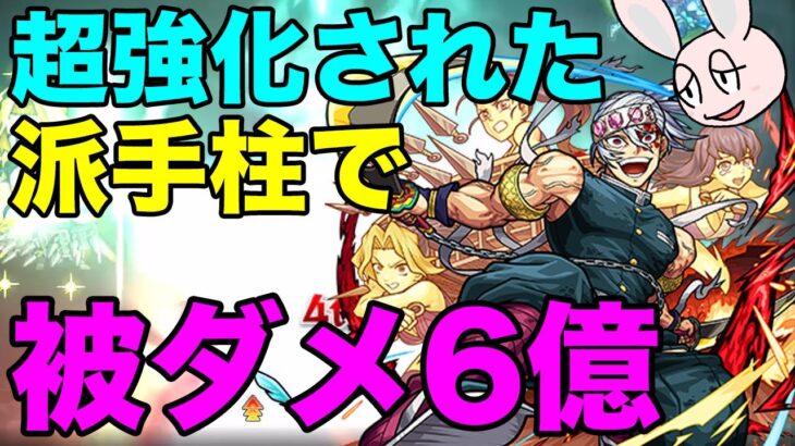 【モンスト】宇髄天元獣神化・改で最大被ダメチャレンジふたたび！