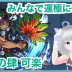 【モンスト】参加型 マルチで可楽周回‼ ＜モンストの日＞