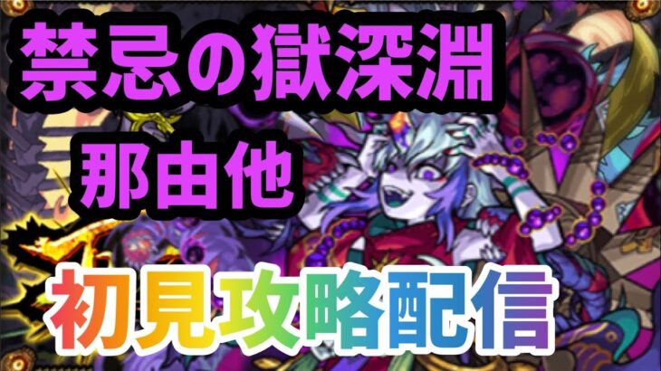 【モンストライブ】禁忌の獄~深淵~を最速クリア目指す配信！【モンスト】