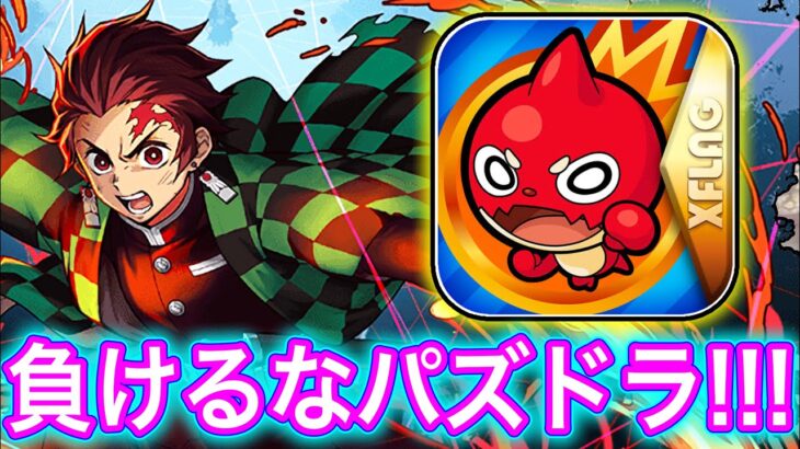 モンストに人気を全て奪われたパズドラを救いたい。 【パズドラ 鬼滅の刃 竈門炭治郎】