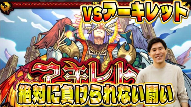 【モンスト】vs天魔EXアーキレット　もう周回したくない初見攻略！【佐藤匠】