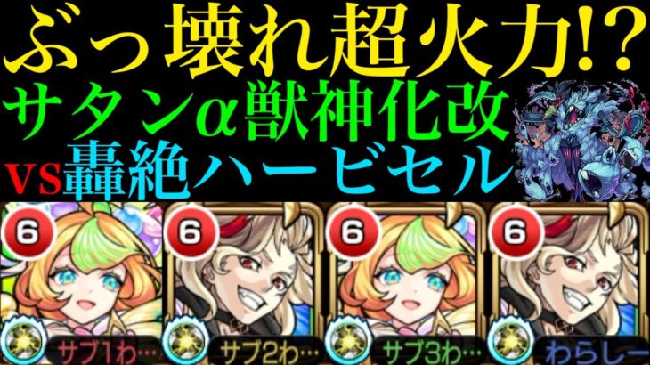 【モンスト】なんだこの火力ww『サタンα』獣神化改を轟絶ハービセルで使ってみたらぶっ壊れだった!!【モンドリ：DREAMDAZE】