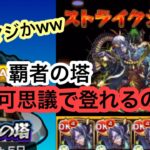 【モンスト】覇者の塔不可思議艦隊で遊んでみたwww