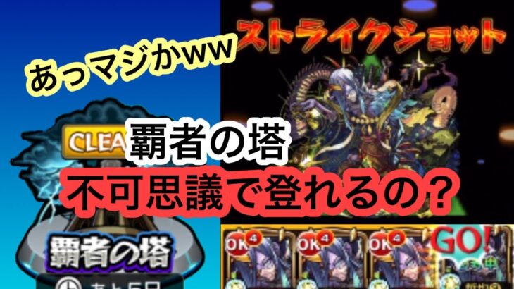 【モンスト】覇者の塔不可思議艦隊で遊んでみたwww