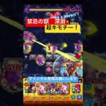 【禁忌の獄深淵】那由多ゲージ1本丸削り！楽しい！ #モンスト #禁忌深淵　#那由多