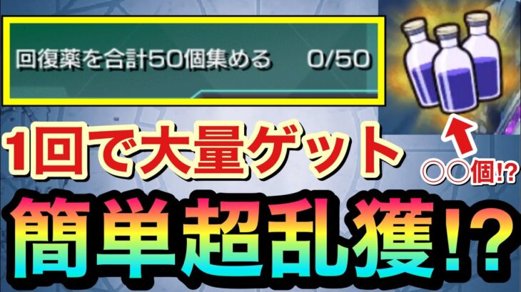 【1回で○○個】”あのクエ”で回復薬を大量ゲット出来る！？簡単に回復薬が湧きまくるクエストがあった【モンスト】