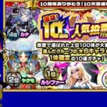 【モンスト】選抜10周年人気投票ガチャ来たる！ルナが欲しいんじゃ