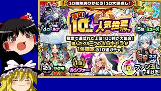 【モンスト】選抜10周年人気投票ガチャ来たる！ルナが欲しいんじゃ