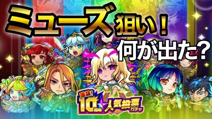 【モンスト】ミューズ狙い！何が出た？ 〜10周年人気投票ガチャ〜