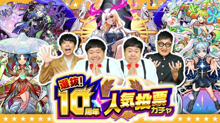 【モンスト】選ばれたのは…○○組！？「選抜！10周年人気投票ガチャ」