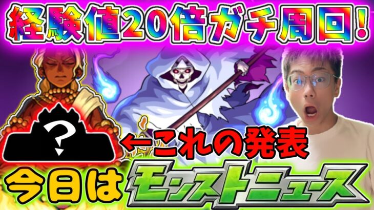 【モンスト】今日はモンストニュース！10周年イベントの発表か？デーヴァ編成で守護獣周回するぞ！