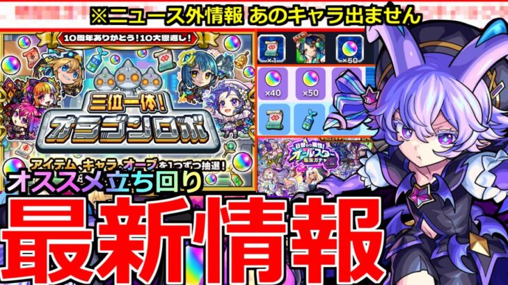 【モンスト】「10大恩返し発表」《オラゴンロボ》※ニュース外情報!大量オーブチャンス!!オススメ立ち回り紹介!!＆オールスター感謝ガチャ開催、超究極ビデルザ、獣神化改など。本日のモンストニュースまとめ