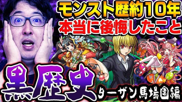 【モンスト】プレイ歴約10年で失敗して反省、後悔した出来事〜オーブ無課金プレイターザン馬場園編〜